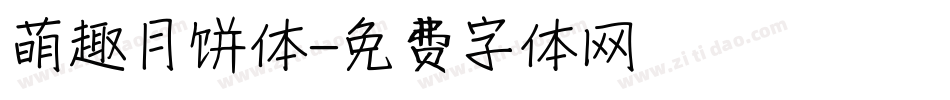 萌趣月饼体字体转换