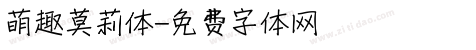 萌趣莫莉体字体转换