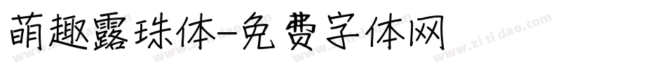 萌趣露珠体字体转换