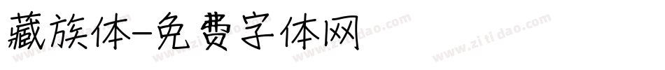 藏族体字体转换