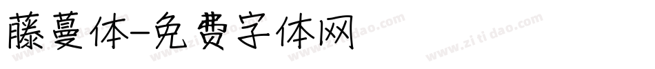 藤蔓体字体转换
