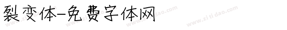裂变体字体转换