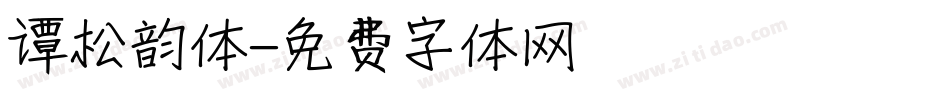 谭松韵体字体转换