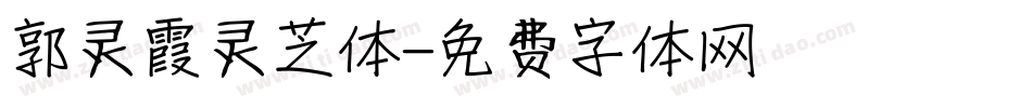 郭灵霞灵芝体字体转换