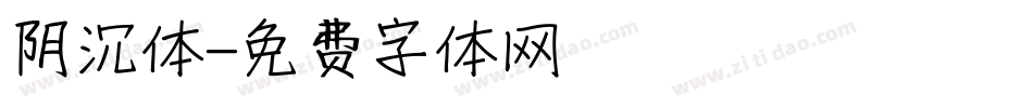 阴沉体字体转换