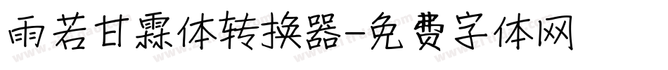 雨若甘霖体转换器字体转换