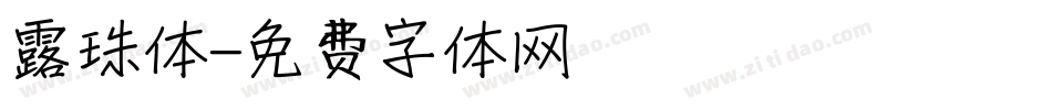 露珠体字体转换