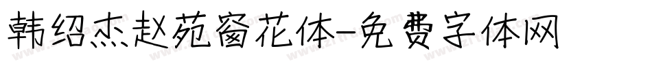 韩绍杰赵苑窗花体字体转换