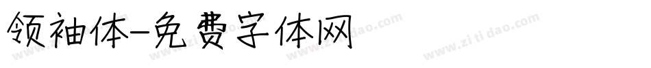 领袖体字体转换