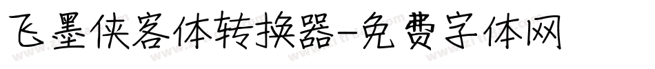 飞墨侠客体转换器字体转换