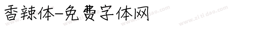 香辣体字体转换