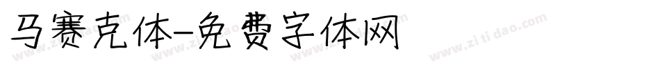 马赛克体字体转换