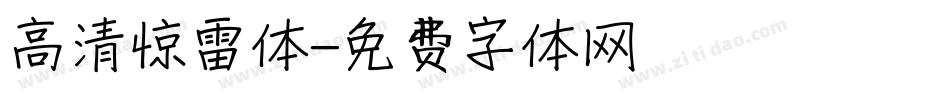 高清惊雷体字体转换