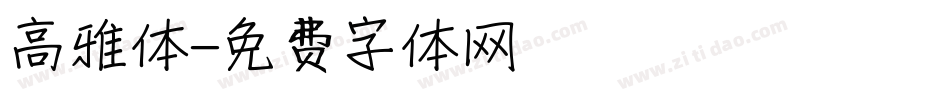 高雅体字体转换