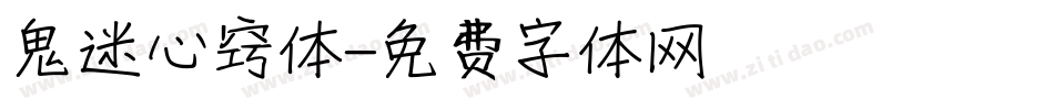 鬼迷心窍体字体转换