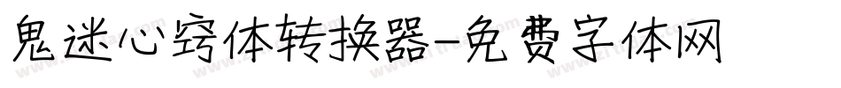 鬼迷心窍体转换器字体转换