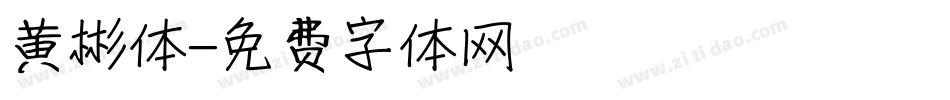 黄彬体字体转换