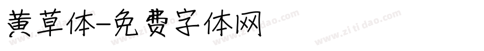 黄草体字体转换