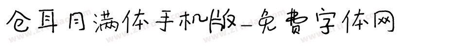 仓耳月满体手机版字体转换
