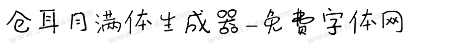 仓耳月满体生成器字体转换