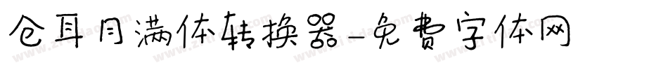仓耳月满体转换器字体转换