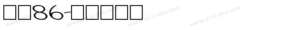 字魂86字体转换