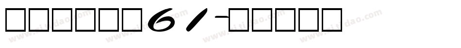字玩智能字浪61字体转换