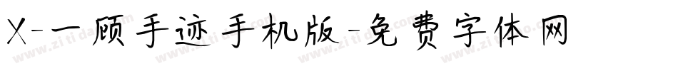 X-一顾手迹手机版字体转换