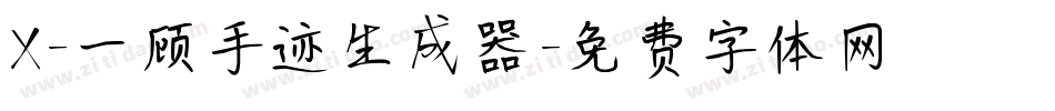 X-一顾手迹生成器字体转换