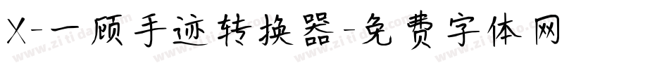 X-一顾手迹转换器字体转换