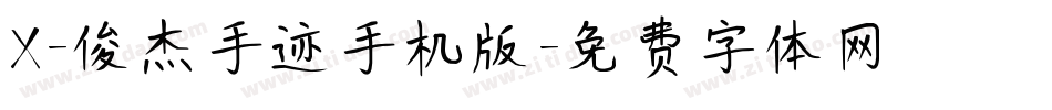 X-俊杰手迹手机版字体转换