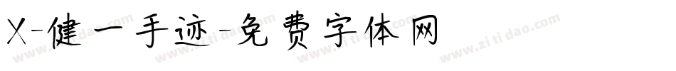 X-健一手迹字体转换