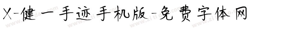 X-健一手迹手机版字体转换