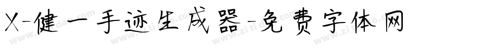 X-健一手迹生成器字体转换