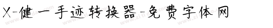 X-健一手迹转换器字体转换