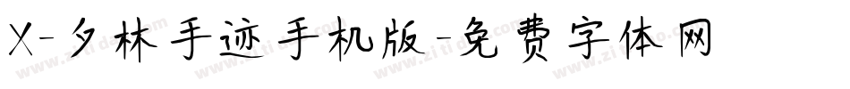 X-夕林手迹手机版字体转换