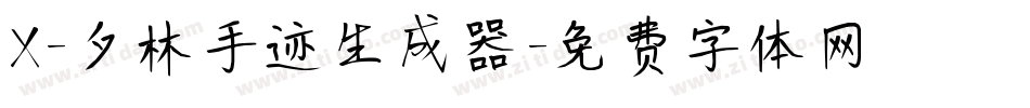 X-夕林手迹生成器字体转换