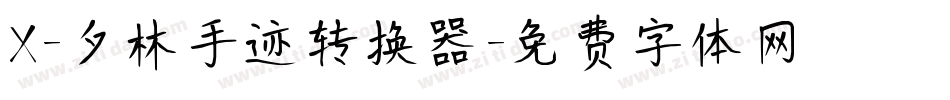 X-夕林手迹转换器字体转换