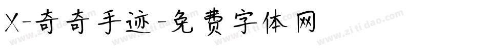 X-奇奇手迹字体转换