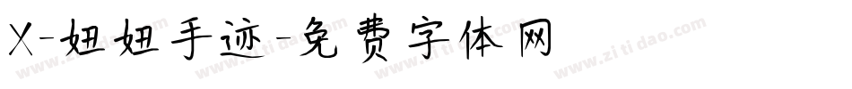 X-妞妞手迹字体转换