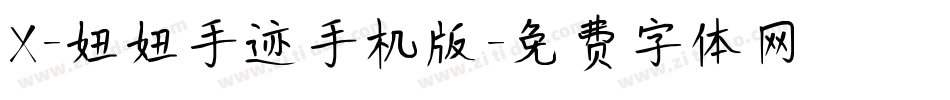 X-妞妞手迹手机版字体转换