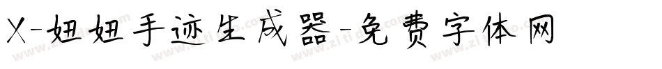 X-妞妞手迹生成器字体转换