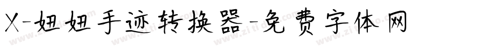X-妞妞手迹转换器字体转换