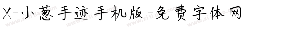 X-小葱手迹手机版字体转换