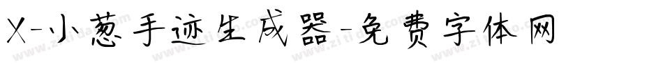 X-小葱手迹生成器字体转换
