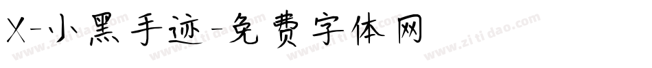 X-小黑手迹字体转换