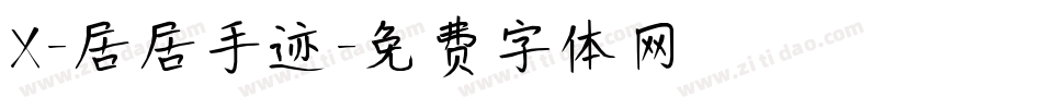 X-居居手迹字体转换