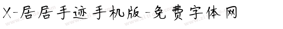 X-居居手迹手机版字体转换