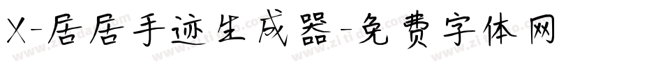 X-居居手迹生成器字体转换