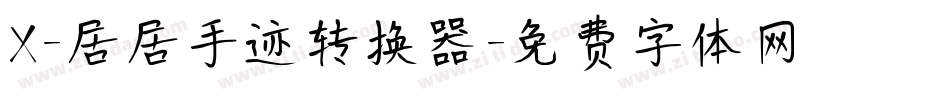 X-居居手迹转换器字体转换